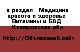  в раздел : Медицина, красота и здоровье » Витамины и БАД . Кемеровская обл.